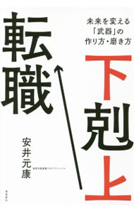【中古】下剋上転職 / 安井元康