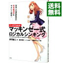 【中古】【全品10倍！4/25限定】マンガでわかる！マッキンゼー式ロジカルシンキング / 赤羽雄二