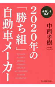 【中古】2020年の「勝ち組」自動車メーカー / 中西孝樹