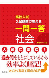 【中古】【全品10倍！5/15限定】高校入試 入試問題で覚える一問一答 社会 / 旺文社