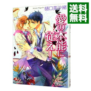 【中古】愛の本能に従え！（ムシシリーズ5） / 樋口美沙緒 ボーイズラブ小説