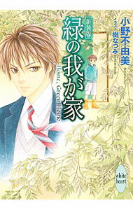 【中古】緑の我が家　【新装版】 / 小野不由美のサムネイル