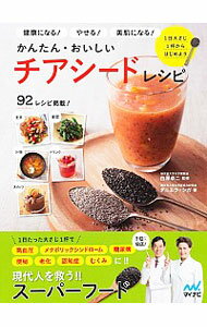 【中古】かんたん・おいしいチアシードレシピ / シガダニエラ