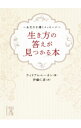 【中古】生き方の答えが見つかる本 / RainenWilliam