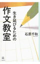 【中古】生き延びるための作文教室 / 石原千秋