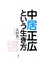 【中古】中居正広という生き方 / 太田省一
