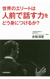 【中古】世界のエリートは人前で話す力をどう身につけるか？ / 赤阪清隆