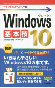 【中古】Windows　10基本技 / 技術評論社