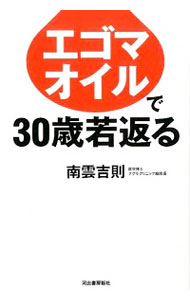 【中古】エゴマオイルで30歳若返る / 南雲吉則