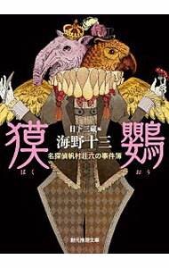 【中古】獏鸚 / 海野十三