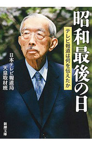 【中古】昭和最後の日 / 日本テレビ放送網