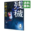 【中古】残穢 / 小野不由美