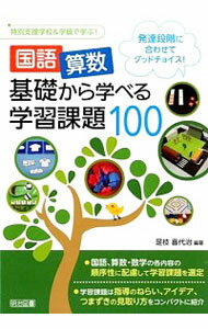 国語算数基礎から学べる学習課題100 / 是枝喜代治