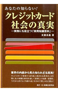 【中古】あなたの知らない！クレジットカード社会の真実 / 末藤高義