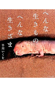 【中古】へんな生きもの　へんな生きざま / 早川いくを