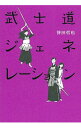 【中古】武士道ジェネレーション(武士道シリーズ4) / 誉田哲也
