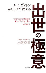 【中古】ルイ・ヴィトン元CEOが教え