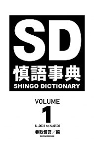 【中古】慎語事典 VOLUME1/ 香取慎吾