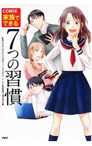 【中古】COMIX家族でできる7つの習慣 / フランクリン・コヴィー・ジャパン株式会社のサムネイル