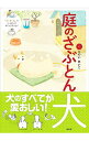 【中古】庭のざぶとん犬 / くにのいあいこ