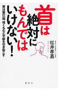 &nbsp;&nbsp;&nbsp; 首は絶対にもんではいけない！ 単行本 の詳細 出版社: 講談社 レーベル: 講談社の実用BOOK 作者: 松井孝嘉 カナ: クビワゼッタイニモンデワイケナイ / マツイタカヨシ サイズ: 単行本 ISBN: 4062998307 発売日: 2015/07/01 関連商品リンク : 松井孝嘉 講談社 講談社の実用BOOK