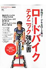 【中古】ロードバイクテクニック強化書 / 出版社