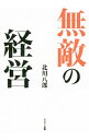 【中古】無敵の経営 / 北川八郎