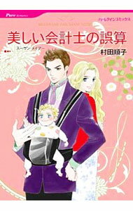 【中古】美しい会計士の誤算 / 村田順子