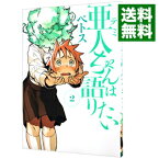 【中古】亜人ちゃんは語りたい 2/ ペトス