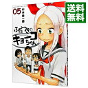 ふだつきのキョーコちゃん 5/ 山本崇一朗