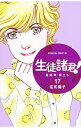 【中古】生徒諸君! 最終章-旅立ち- 17/ 庄司陽子