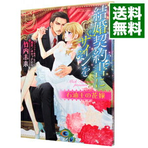 【中古】結婚契約書にサインを　石油王の花嫁 / 竹内未来