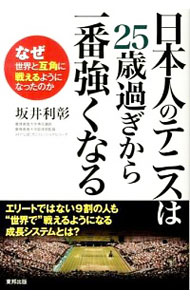【中古】日本人のテニスは25歳過ぎから一番強くなる なぜ世界と互角に戦えるようになったのか / 坂井利彰