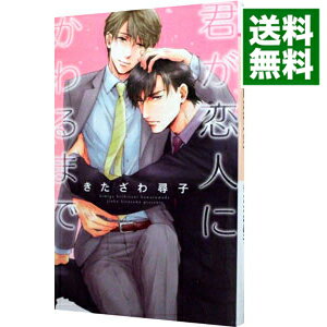 【中古】君が恋人にかわるまで / きたざわ尋子 ボーイズラブ小説