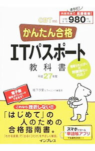 【中古】かんたん合格ITパスポート教科書　平成27年度　CBT対応 / 坂下夕里／ラーニング編集部