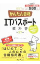 【中古】かんたん合格ITパスポート教科書 平成27年度 CBT対応 / 坂下夕里/ラーニング編集部(3)