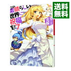 【中古】【全品10倍！4/25限定】この素晴らしい世界に祝福を！　－億千万の花嫁－ 7/ 暁なつめ