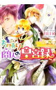 【中古】わけあり商人の皇宮録 −花嫁到来!?皇帝代行はじめました− / 九月文