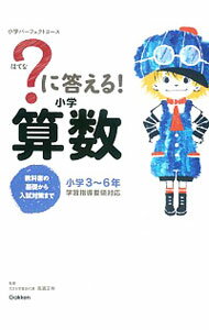 【中古】？に答える！小学算数　小学3−6年 / 高濱正伸【監修】