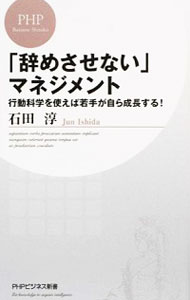 【中古】「辞めさせない」マネジメント / 石田淳