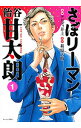 さぼリーマン　飴谷甘太朗 1/ アビディ井上