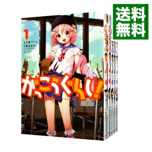 【中古】がっこうぐらし！　＜全12巻セット＞ / 千葉サドル（コミックセット）