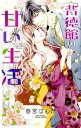 【中古】背徳館の甘い生活 / 春宮ぱんだ