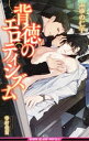 【中古】背徳のエロティシズム / ふゆの仁子 ボーイズラブ小説