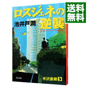 【中古】【全品10倍！6/5限定】ロスジェネの逆襲（半沢直樹シリーズ3） / 池井戸潤