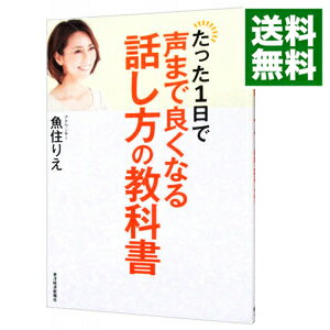 【中古】【全品10倍！5/25限定】たった1日で声まで良くなる話し方の教科書 / 魚住りえ