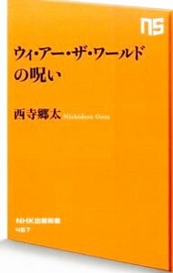 【中古】ウィ・アー・ザ・ワールドの呪い / 西寺郷太