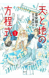 【中古】天と地の方程式 1/ 富安陽子