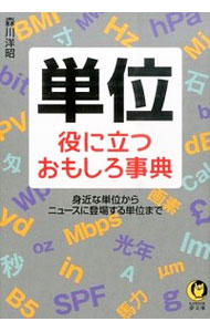 【中古】単位　役に立つおもしろ事典 / 森川洋昭