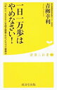 【中古】一日一万歩はやめなさい! / 青柳幸利